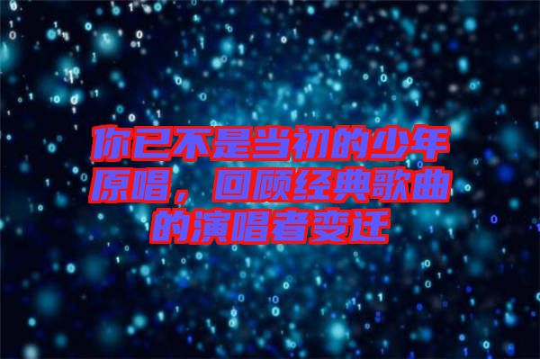 你已不是當初的少年原唱，回顧經(jīng)典歌曲的演唱者變遷