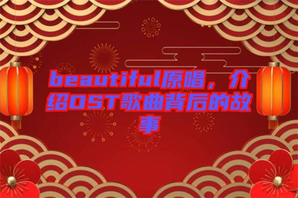 beautiful原唱，介紹OST歌曲背后的故事