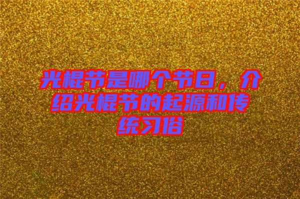 光棍節(jié)是哪個節(jié)日，介紹光棍節(jié)的起源和傳統(tǒng)習俗