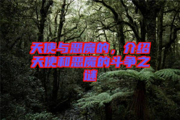 天使與惡魔的，介紹天使和惡魔的斗爭(zhēng)之謎