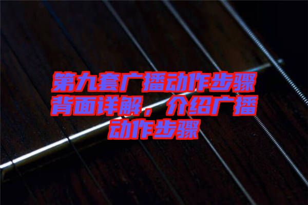 第九套廣播動作步驟背面詳解，介紹廣播動作步驟