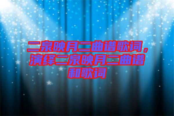 二泉映月二曲譜歌詞，演繹二泉映月二曲譜和歌詞