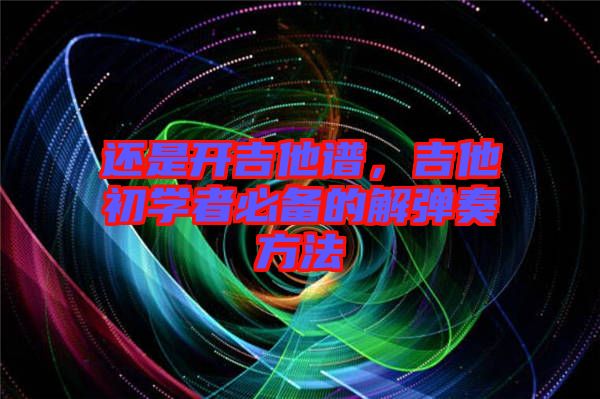 還是開吉他譜，吉他初學者必備的解彈奏方法