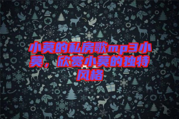 小莫的私房歌mp3小莫，欣賞小莫的獨(dú)特風(fēng)格