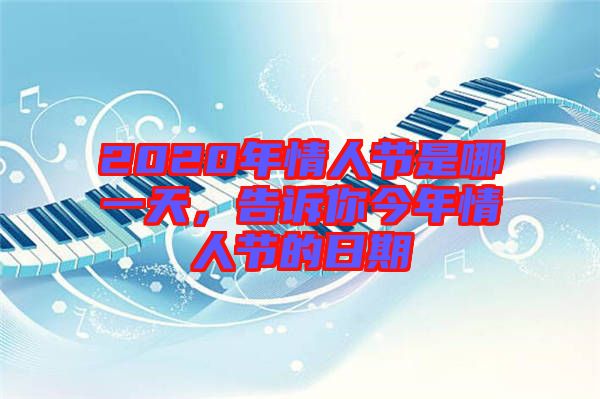 2020年情人節(jié)是哪一天，告訴你今年情人節(jié)的日期