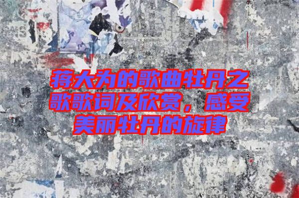 蔣大為的歌曲牡丹之歌歌詞及欣賞，感受美麗牡丹的旋律