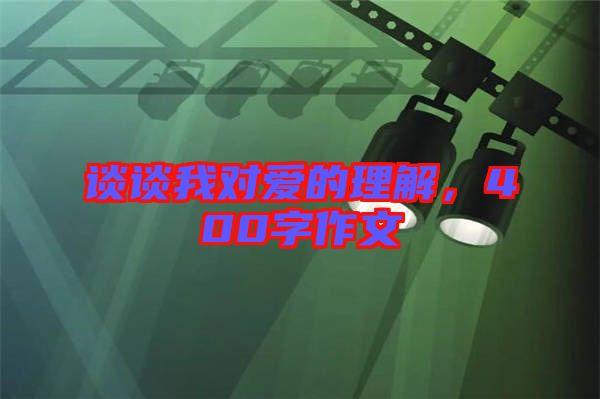 談?wù)勎覍?duì)愛的理解，400字作文