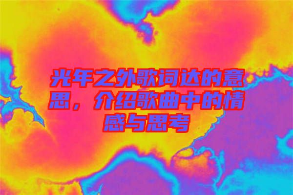 光年之外歌詞達(dá)的意思，介紹歌曲中的情感與思考