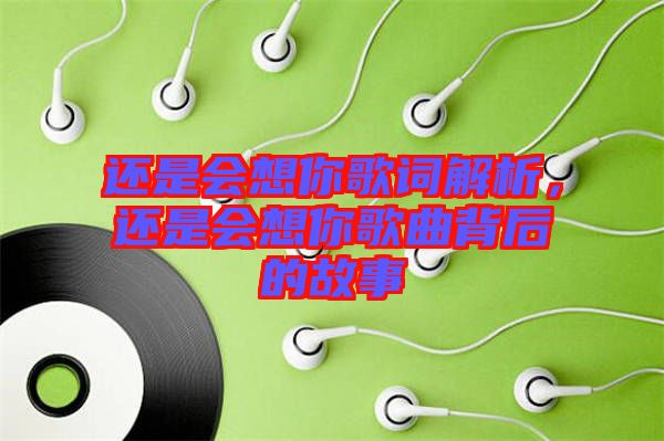 還是會(huì)想你歌詞解析，還是會(huì)想你歌曲背后的故事