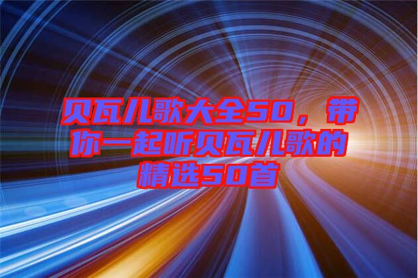 貝瓦兒歌大全50，帶你一起聽(tīng)貝瓦兒歌的精選50首