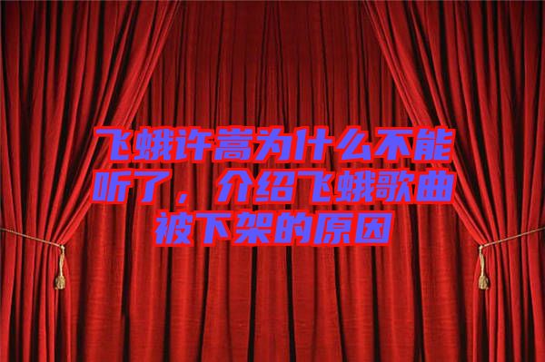 飛蛾許嵩為什么不能聽了，介紹飛蛾歌曲被下架的原因