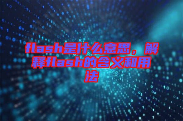 flash是什么意思，解釋flash的含義和用法