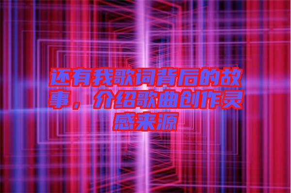 還有我歌詞背后的故事，介紹歌曲創(chuàng)作靈感來源