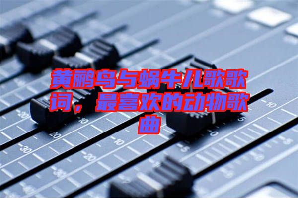 黃鸝鳥與蝸牛兒歌歌詞，最喜歡的動物歌曲