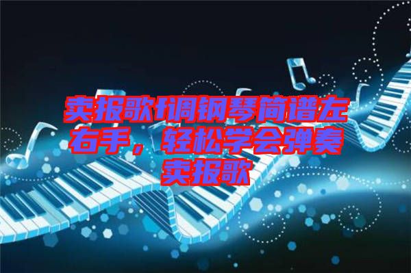 賣報歌f調(diào)鋼琴簡譜左右手，輕松學(xué)會彈奏賣報歌