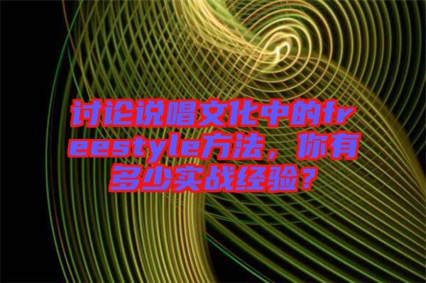 討論說唱文化中的freestyle方法，你有多少實(shí)戰(zhàn)經(jīng)驗(yàn)？