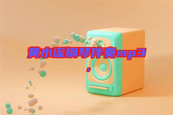 黃水謠鋼琴伴奏mp3，