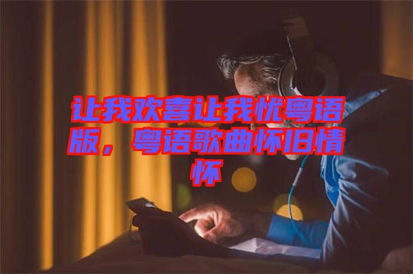 讓我歡喜讓我憂粵語(yǔ)版，粵語(yǔ)歌曲懷舊情懷