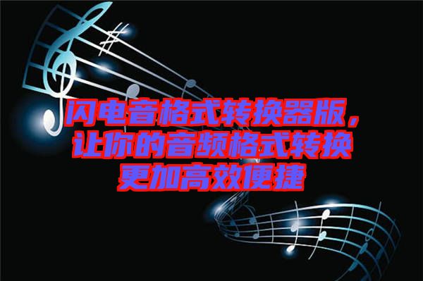 閃電音格式轉(zhuǎn)換器版，讓你的音頻格式轉(zhuǎn)換更加高效便捷