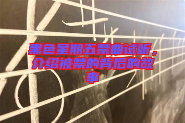 黑色星期五禁曲試聽，介紹被禁的背后的故事