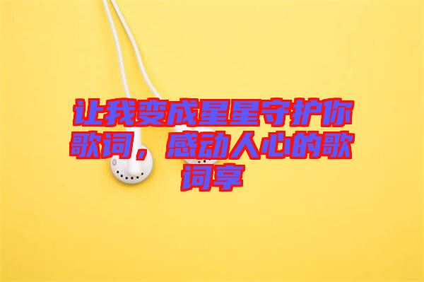 讓我變成星星守護(hù)你歌詞，感動(dòng)人心的歌詞享