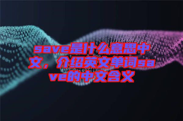 save是什么意思中文，介紹英文單詞save的中文含義