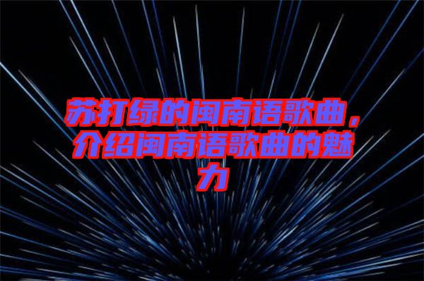 蘇打綠的閩南語歌曲，介紹閩南語歌曲的魅力