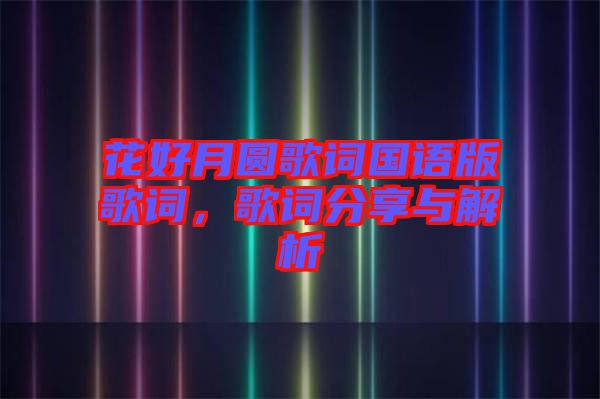 花好月圓歌詞國語版歌詞，歌詞分享與解析