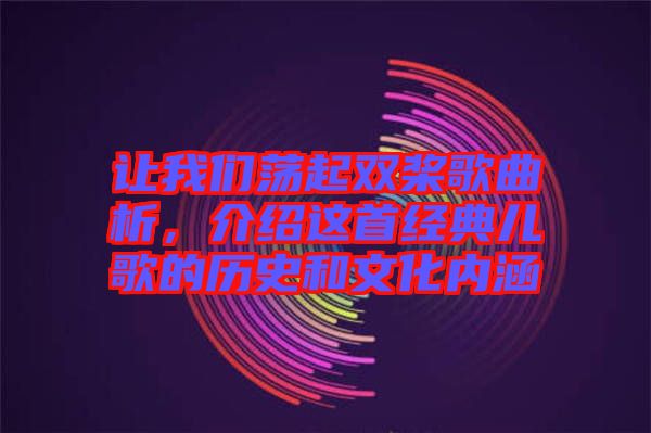 讓我們蕩起雙槳歌曲析，介紹這首經(jīng)典兒歌的歷史和文化內(nèi)涵