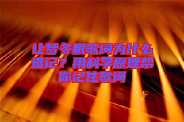 讓夢(mèng)冬眠歌詞為什么難記？用科學(xué)原理幫你記住歌詞