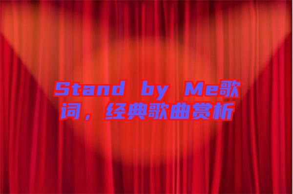 Stand by Me歌詞，經典歌曲賞析