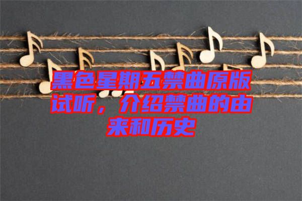 黑色星期五禁曲原版試聽，介紹禁曲的由來和歷史