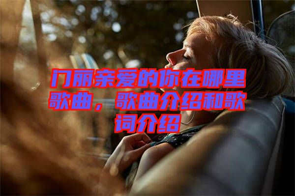 門麗親愛的你在哪里歌曲，歌曲介紹和歌詞介紹