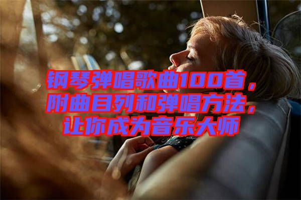 鋼琴?gòu)棾枨?00首，附曲目列和彈唱方法，讓你成為音樂(lè)大師