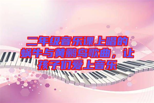 二年級(jí)音樂課上唱的蝸牛與黃鸝鳥歌曲，讓孩子們愛上音樂