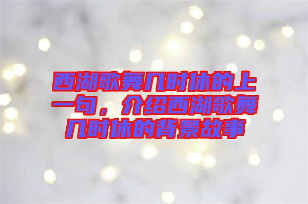 西湖歌舞幾時休的上一句，介紹西湖歌舞幾時休的背景故事