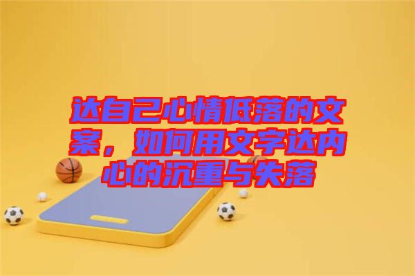 達自己心情低落的文案，如何用文字達內(nèi)心的沉重與失落