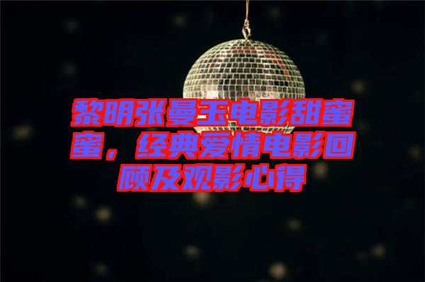 黎明張曼玉電影甜蜜蜜，經(jīng)典愛情電影回顧及觀影心得