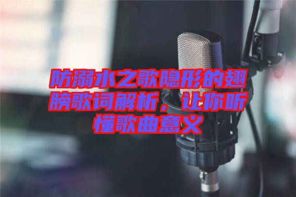 防溺水之歌隱形的翅膀歌詞解析，讓你聽懂歌曲意義