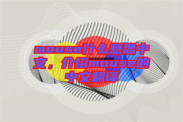 mouse什么意思中文，介紹mouse的中文翻譯