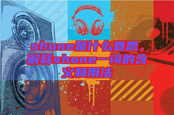 shone是什么意思，解釋shone一詞的含義和用法