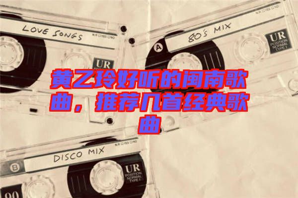 黃乙玲好聽的閩南歌曲，推薦幾首經(jīng)典歌曲