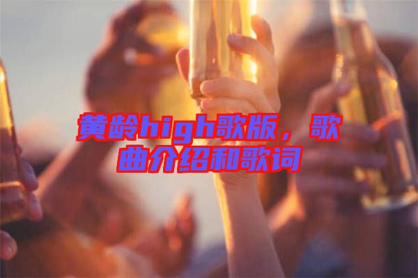 黃齡high歌版，歌曲介紹和歌詞