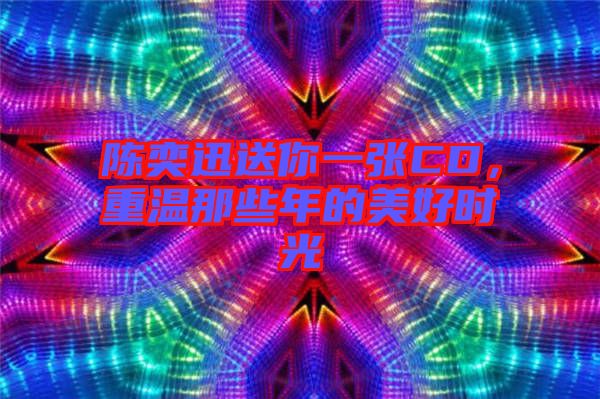 陳奕迅送你一張CD，重溫那些年的美好時(shí)光