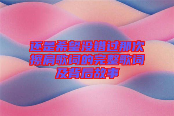 還是希望沒錯過那次擦肩歌詞的完整歌詞及背后故事