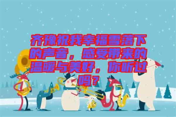 齊豫祝我幸福雪落下的聲音，感受帶來的溫暖與美好，你聽過嗎？