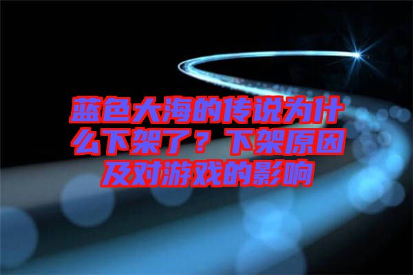 藍(lán)色大海的傳說為什么下架了？下架原因及對游戲的影響