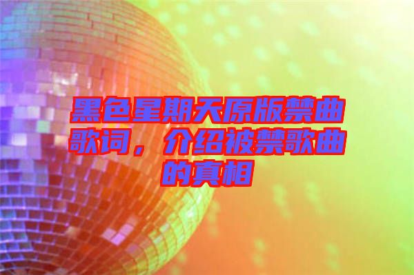 黑色星期天原版禁曲歌詞，介紹被禁歌曲的真相