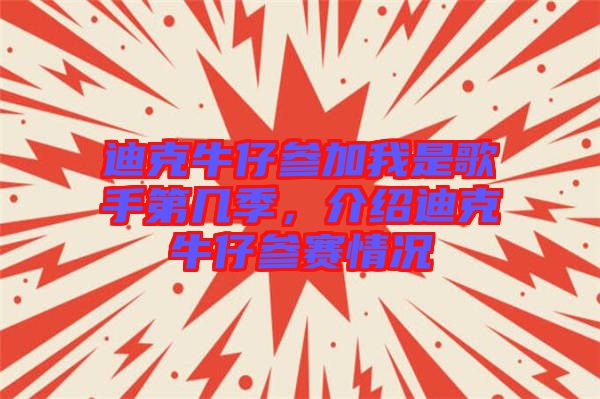 迪克牛仔參加我是歌手第幾季，介紹迪克牛仔參賽情況