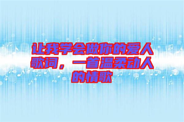 讓我學(xué)會(huì)做你的愛人歌詞，一首溫柔動(dòng)人的情歌